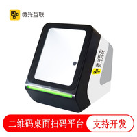 微光互联 二维码扫码器桌面扫码 自定义语音功能 WiFi 版
