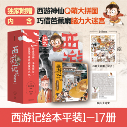 《狐狸家西游记绘本》（17册，赠送q萌大拼图和迷宫游戏）