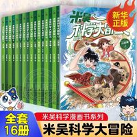 自选】米吴科学漫画奇妙万象篇全36册第一二三四五六七八九辑 第九季33-36册 自选米吴科学大冒险王牌赛等6-12岁小科普启蒙课外读物儿童漫画书籍: 米吴科学大冒险16册