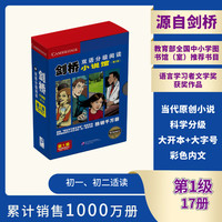 《剑桥双语分级阅读小说馆》KET/PET考试配套英语 第1级第2版（全17册）