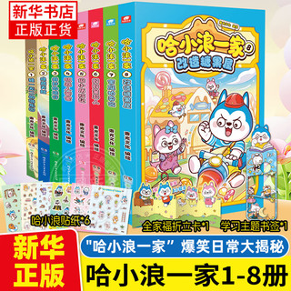自选】哈小浪一家1-11册  哈小浪上学记系列漫画 小课外阅读书籍 哈小浪一家1-9册 