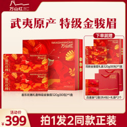 八马万山红 喜乐欢腾 特级金骏眉茶叶礼盒  2盒共640g【赠试茶+礼袋】