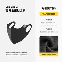 88VIP：乐动力 保暖面罩 秋冬骑行户外防风防寒 月夜黑 10A级抗菌透气