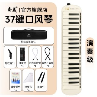 奇美口风琴37键32初中生小学用儿童专业初学者成人吹管乐器 【用演奏级37键白色】＋2套吹管组+