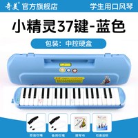 奇美口风琴37键32初中生小学用儿童专业初学者成人吹管乐器 【37键小精灵 蓝色硬包】＋2套吹管组+教学资料+