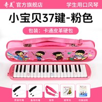 奇美口风琴37键32初中生小学用儿童专业初学者成人吹管乐器 【37键小宝贝 粉色皮革硬包】＋2套吹管组+教学资料+