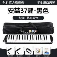 奇美口风琴37键32初中生小学用儿童专业初学者成人吹管乐器 【37键安喆 黑色帆布软包】＋2套吹管组+教学资料+