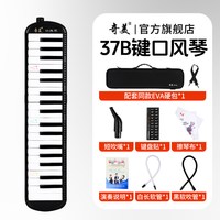 奇美口风琴37键32初中生小学用儿童专业初学者成人吹管乐器 【全新升级专业款37键马卡龙黑】＋2套吹管组+教学资料+