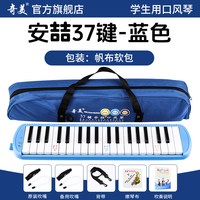 奇美口风琴37键32初中生小学用儿童专业初学者成人吹管乐器 【37键安喆 蓝色帆布软包】＋2套吹管组+教学资料+