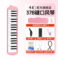 奇美口风琴37键32初中生小学用儿童专业初学者成人吹管乐器 【全新升级专业款37键马卡龙粉】＋2套吹管组+教学资料+