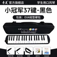 奇美口风琴37键32初中生小学用儿童专业初学者成人吹管乐器 【37键小冠军 黑色EVA硬包】＋2套吹管组+教学资料+
