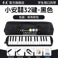 奇美口风琴37键32初中生小学用儿童专业初学者成人吹管乐器 【32键安喆 黑色帆布软包】＋2套吹管组+教学资料+