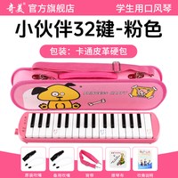 奇美口风琴37键32初中生小学用儿童专业初学者成人吹管乐器 【32键小伙伴 粉色皮革硬包】＋2套吹管组+教学资料+