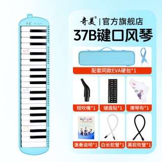 奇美口风琴37键32初中生小学用儿童专业初学者成人吹管乐器 【全新升级专业款37键马卡龙蓝】＋2套吹管组+教学资料+