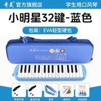 奇美口风琴37键32初中生小学用儿童专业初学者成人吹管乐器 【32键小明星 蓝色EVA硬包】＋2套吹管组+教学资料+