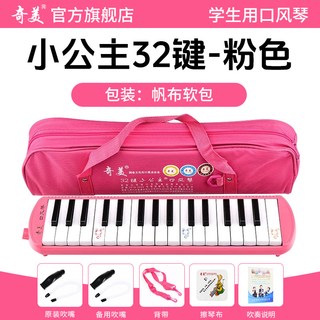 奇美口风琴37键32初中生小学用儿童专业初学者成人吹管乐器 【32键小公主 粉色帆布软包】＋2套吹管组+教学资料+