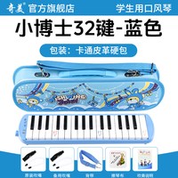奇美口风琴37键32初中生小学用儿童专业初学者成人吹管乐器 【32键小博士 蓝色皮革硬包】＋2套吹管组+教学资料+