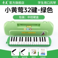 奇美口风琴37键32初中生小学用儿童专业初学者成人吹管乐器 【32键小黄莺 绿色硬包】＋2套吹管组+教学资料+
