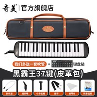 奇美口风琴37键32初中生小学用儿童专业初学者成人吹管乐器 【音簧37键黑霸王 黑白皮革包】＋2套吹管组+教学资料+