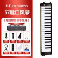 奇美口风琴37键32初中生小学用儿童专业初学者成人吹管乐器 【37键黑色】【舞台演奏级MAX6代簧片】【音量提升20%】