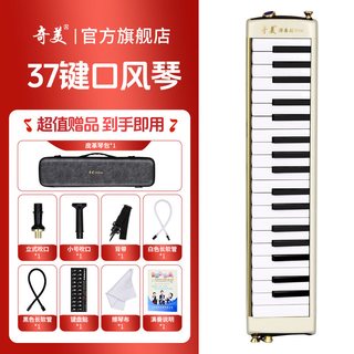 奇美口风琴37键32初中生小学用儿童专业初学者成人吹管乐器 【37键白色】【舞台演奏级MAX6代簧片】【音量提升20%】