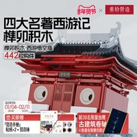 重拾营造 悟空庙 榫卯积木 国风古建模型