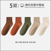 宜而爽袜子男中筒袜男士秋冬款长筒袜四季运动休闲长袜 【5双】摩卡+锈红+复古绿+卡其+米色