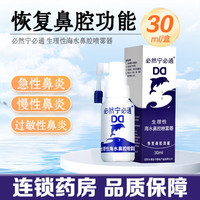 必然宁 必通 生理性海水鼻腔喷雾器30ml 儿童成人改善慢性鼻炎过敏性鼻炎 1瓶