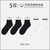宜而爽袜子男中筒袜秋冬款男士运动袜拼色袜口长筒袜 【5双】3黑色+2白色 均码