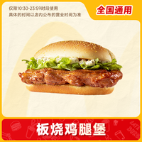代下单【麦当劳板烧鸡腿堡】 通兑自取