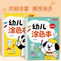 学如轩 幼儿涂色画儿童绘画启蒙填色涂鸦幼儿园宝宝涂色书3-6岁画画本