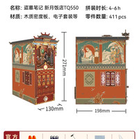 同趣 TQ550 新月饭店拼装书立木制DIY玩具