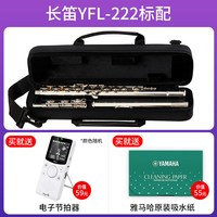 YAMAHA YFL-222 长笛 (无E键分割)