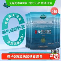 移动端：茶卡 天然湖盐未加碘食用盐400g*5袋家用家庭食盐无抗结剂天然湖盐