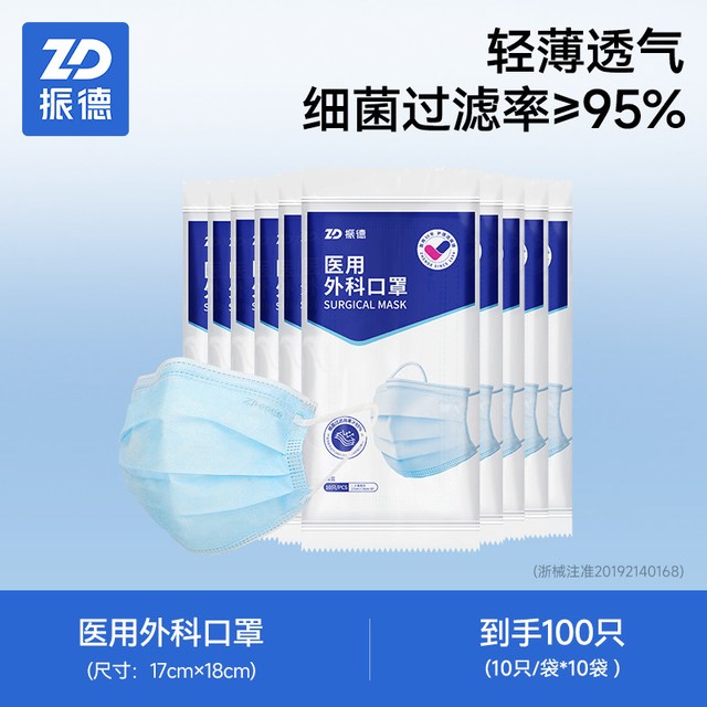 移动端：ZHENDE 一次性医用外科口罩 100只