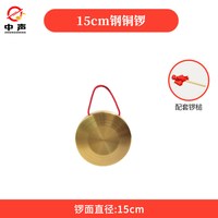 中声 铜锣鼓镲乐器套装 (15CM铜锣+锣锤)