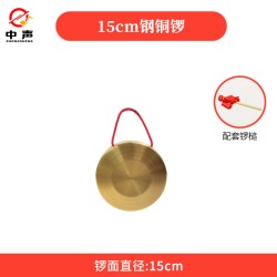 中声 铜锣鼓镲乐器套装 (15CM铜锣+锣锤)