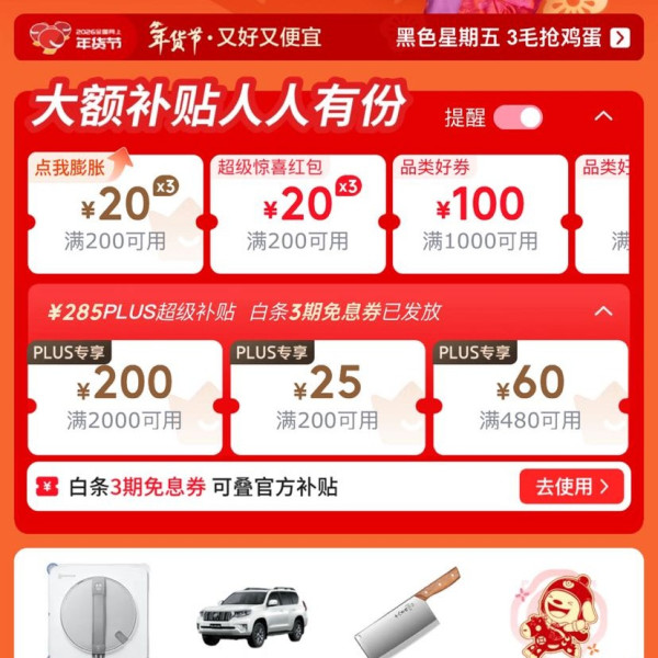 京东 年货节主会场 领满200-20元可膨胀超级惊喜红包等&超级补贴券&每日进入弹窗可领随机红包等