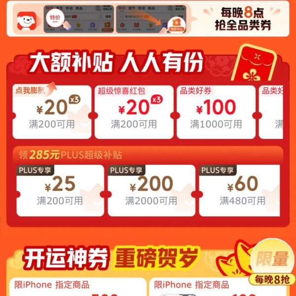 京东 年货节 领券中心 每日可领满200-20元可膨胀红包&PLUS超级补贴券&满60-30/50-25元外卖优惠券等