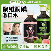 君闵 聚维酮碘含漱口液碘伏漱口水持久留香清新口气