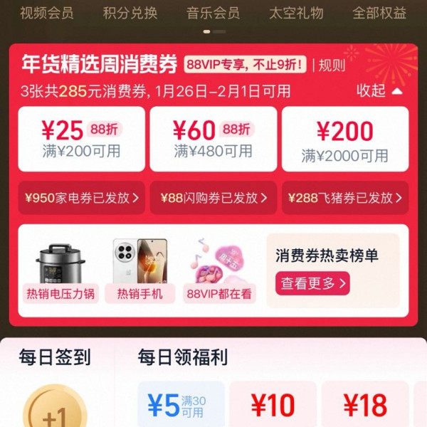 淘宝 88VIP 年货精选周 领满200-25/480-60/2000-200元等285元开门红消费券（有效期至2.1）