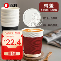 汇百利 双色咖啡杯 340ml*20套 带盖瓦楞防烫 黑红拼色