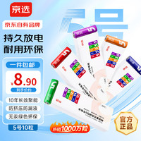 移动端、京东百亿补贴：京选 京东自有品牌 5号彩虹碱性电池无汞环保制造10节单色装 玩具/血压计/遥控器/电子锁/体脂称/鼠标
