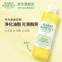 MARIO BADESCU 胸背控痘水去油抑痘补水236ml部分临期