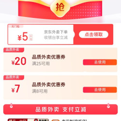 京东秒杀外卖百亿补贴券25-20叠加plus会员专享4-3好运券可减23元