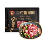 肆柒农场齐齐哈尔烤肉1斤2-3人餐传统拌肉250g*1+燕翅拌肉250g*1源头直发