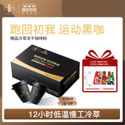 星爹 跑回初我运动黑咖精品冷萃工艺冻干咖啡粉水洗中烘精品冻干咖啡粉（前3名返现10元）