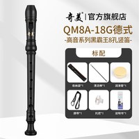 奇美竖笛德式高音6孔英式8孔小初学六孔八孔儿童入门笛子 黑霸王QM8A-18G高音德式磨砂黑+收纳袋