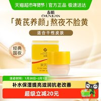 春娟 黄芪霜护肤面霜30g补水保湿提亮滋润抗老改善暗黄干性肤质