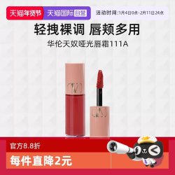 VALENTINO 华伦天奴哑光唇霜111A 3.9ml便携装唇釉口红小样持色显白